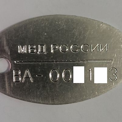 Изготовление жетона МВД России на заказ